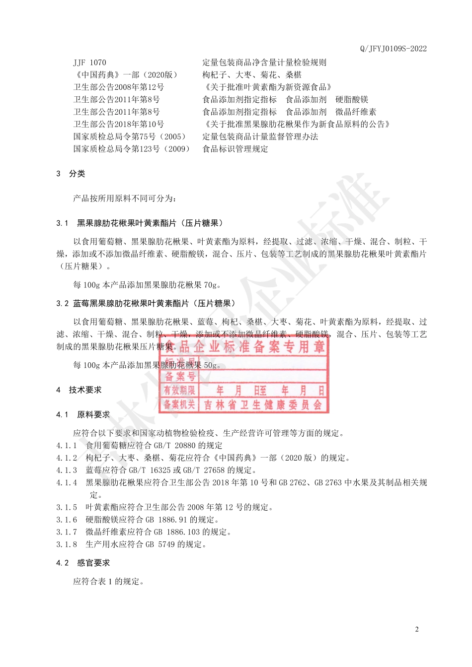 QJFYJ 0109 S-2022 蓝莓黑果腺肋花楸果叶黄素酯片（压片糖果）.pdf_第3页