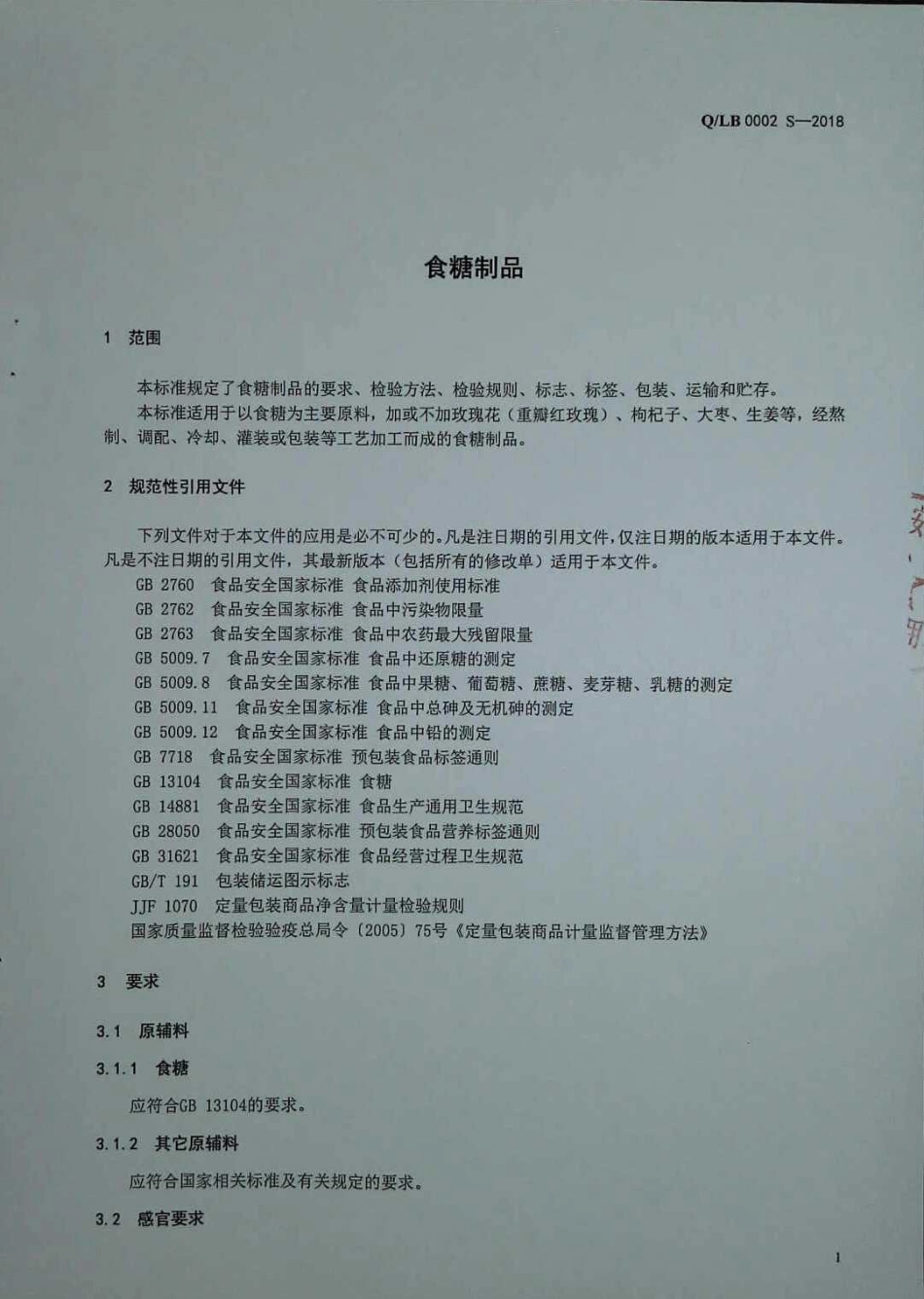 QLB 0002 S-2018 食糖制品.pdf_第3页
