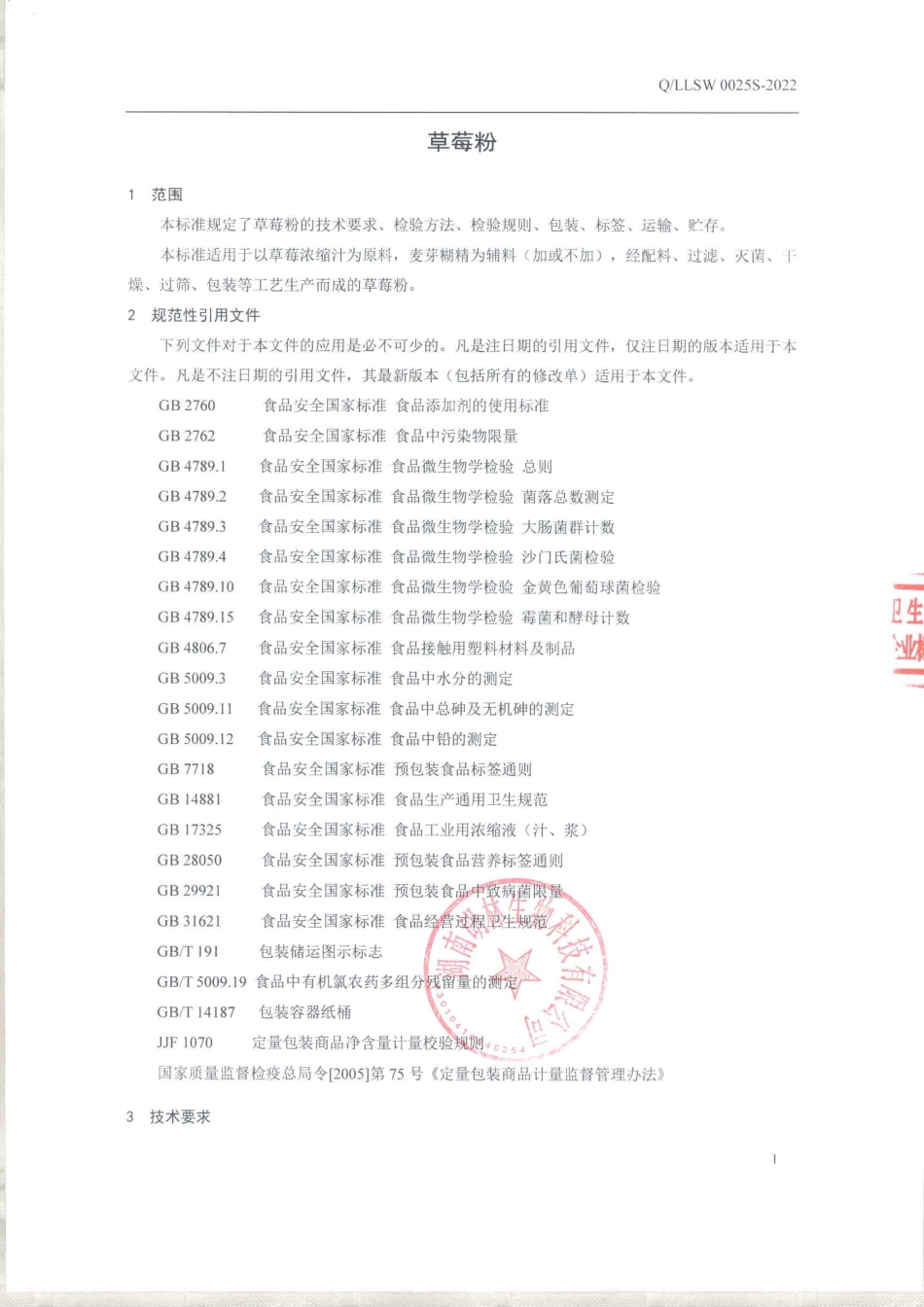 QLLSW 0025 S-2022 草莓粉.pdf_第3页