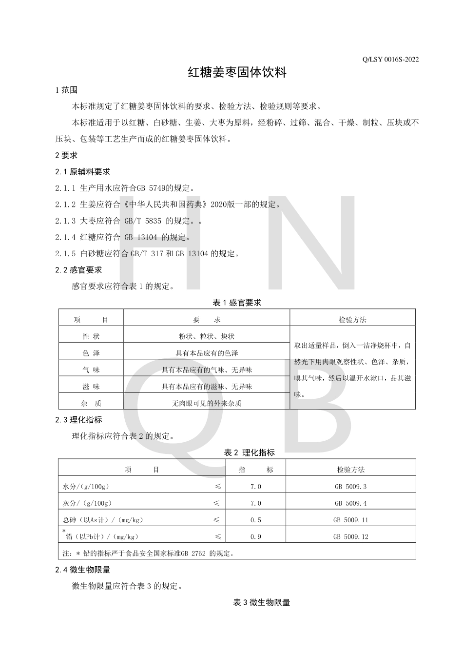 QLSY 0016 S-2022 红糖姜枣固体饮料.pdf_第3页