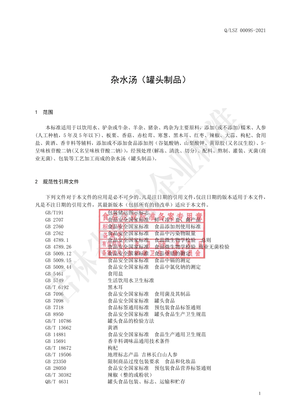 QLSZ 0009 S-2021 杂水汤（罐头制品）.pdf_第2页