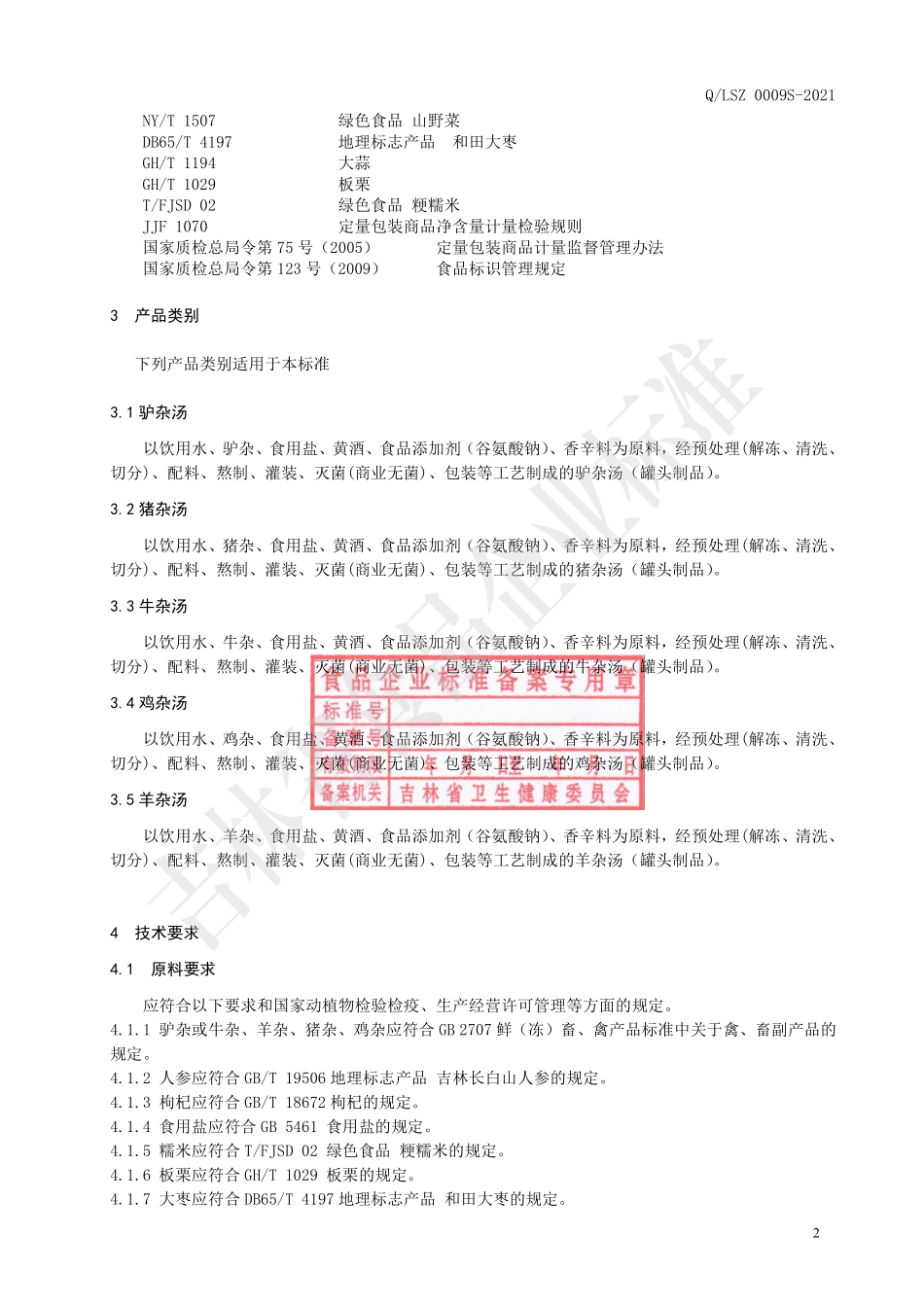 QLSZ 0009 S-2021 杂水汤（罐头制品）.pdf_第3页