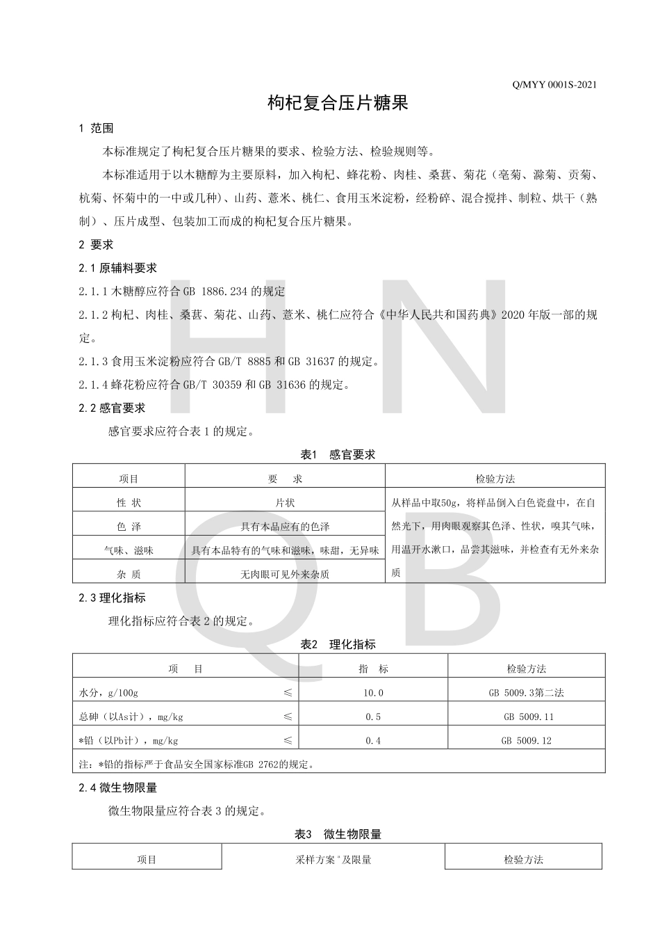 QMYY 0001 S-2021 枸杞复合压片糖果.pdf_第3页
