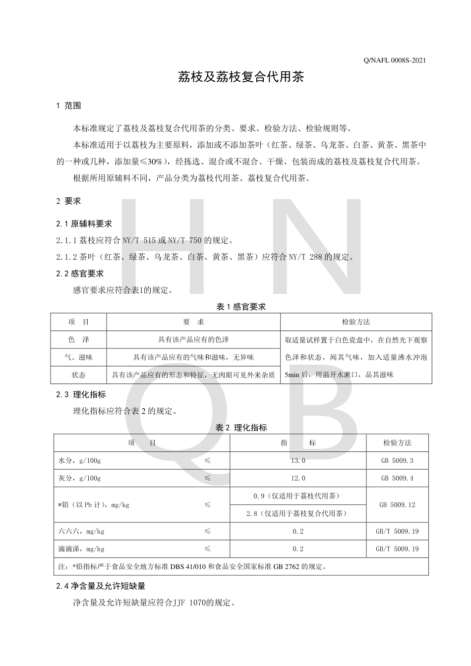 QNAFL 0008 S-2021 荔枝及荔枝复合代用茶.pdf_第3页