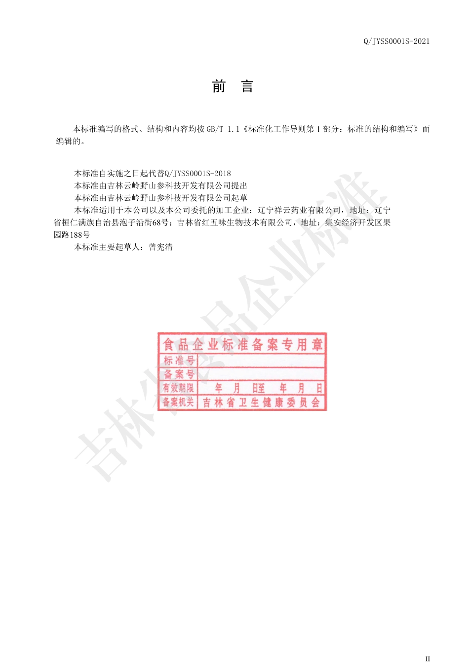 QJYSS 0001 S-2021 野山参粉.pdf_第2页