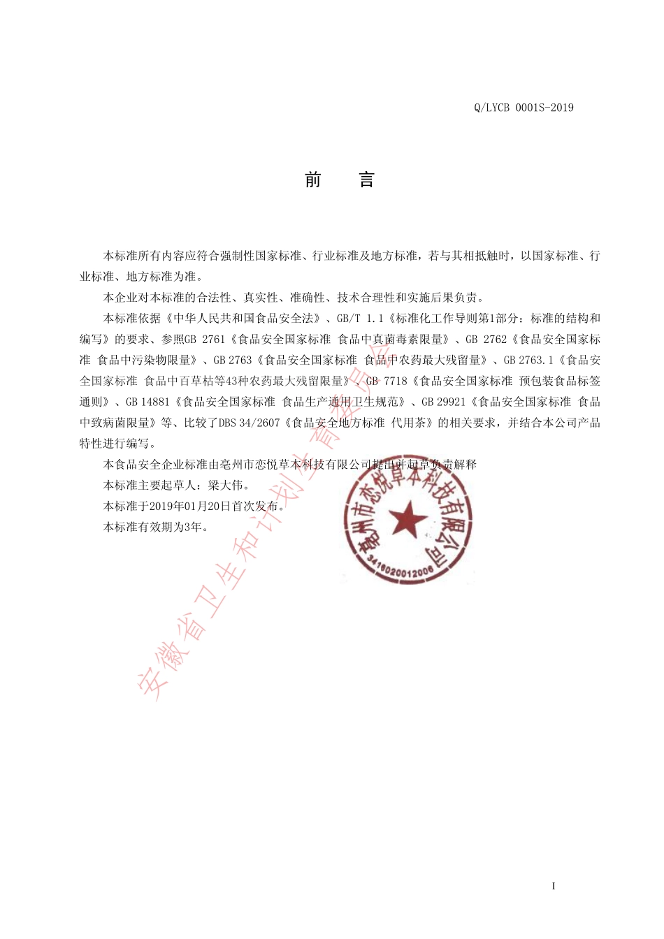 QLYCB 0001 S-2019 代用茶.pdf_第2页