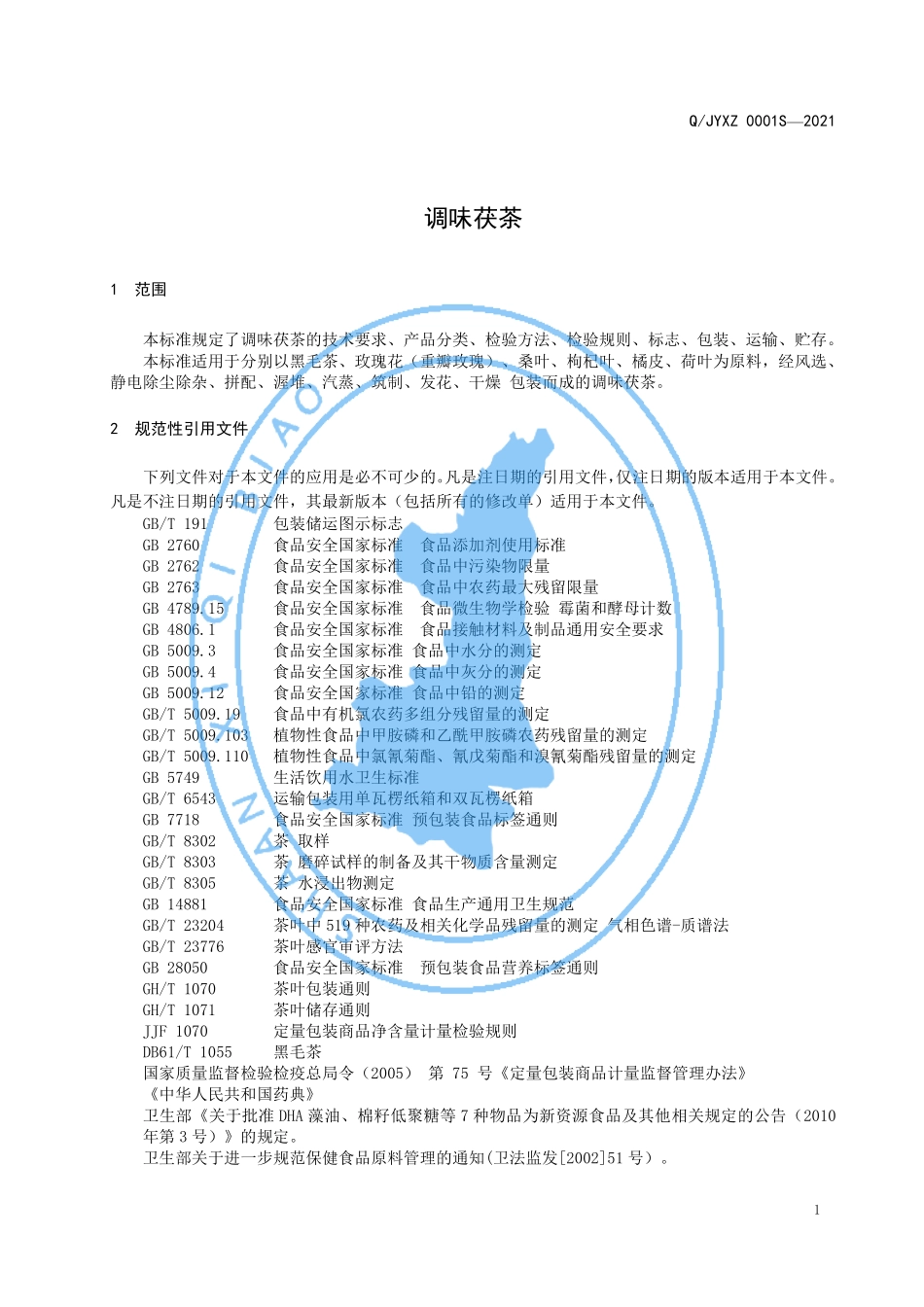 QJYXZ 0001 S-2021 调味茯茶.pdf_第3页