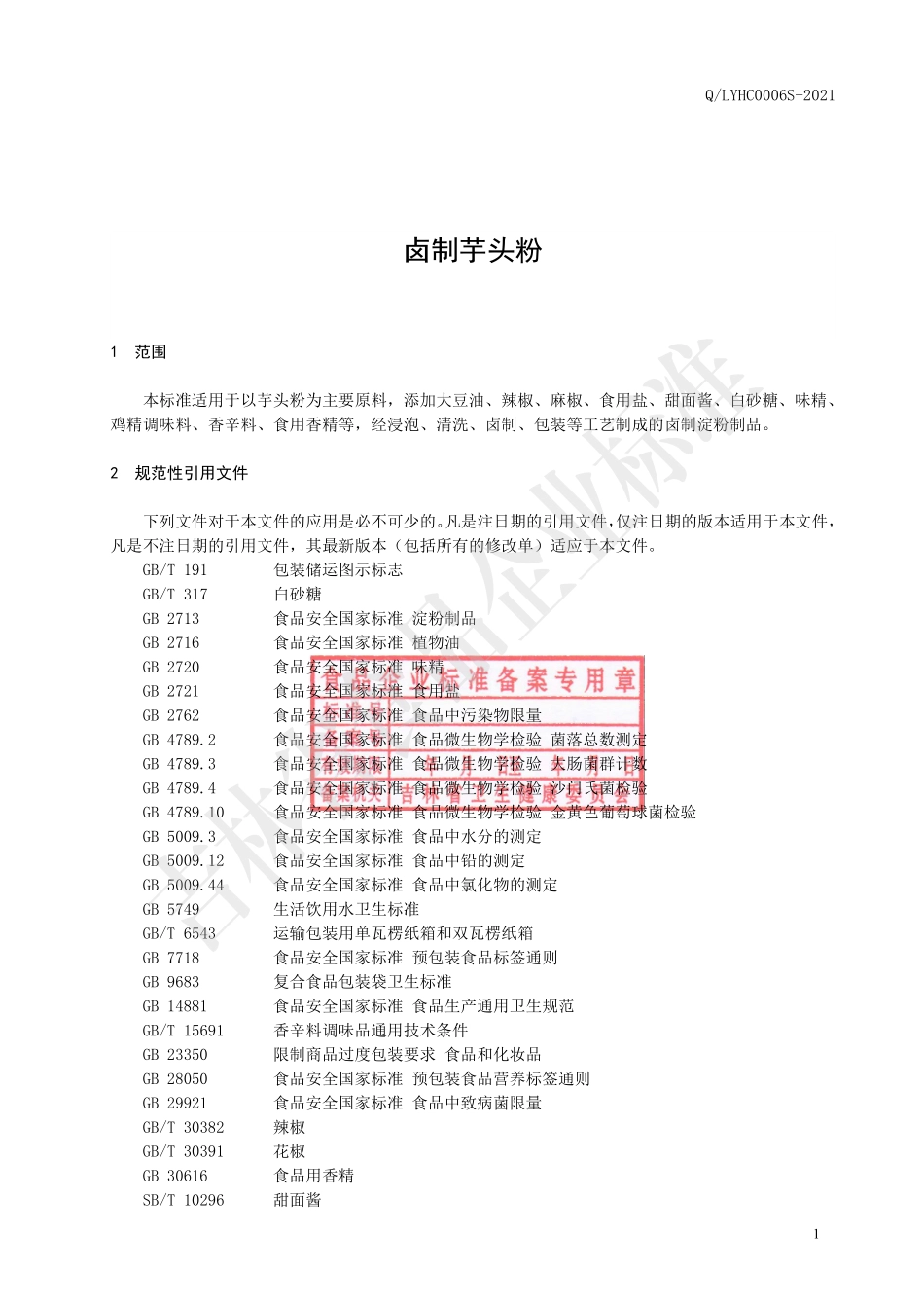 QLYHC 0006 S-2021 卤制芋头粉.pdf_第2页