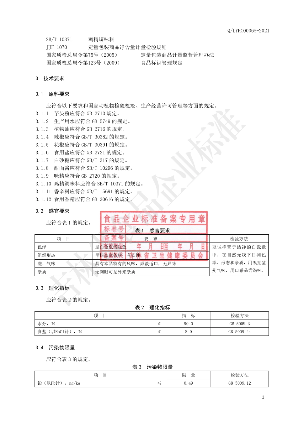 QLYHC 0006 S-2021 卤制芋头粉.pdf_第3页