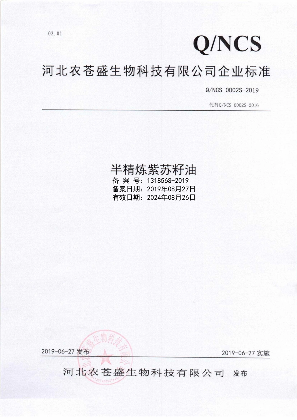 QNCS 0002 S-2019 半精炼紫苏籽油.pdf_第1页