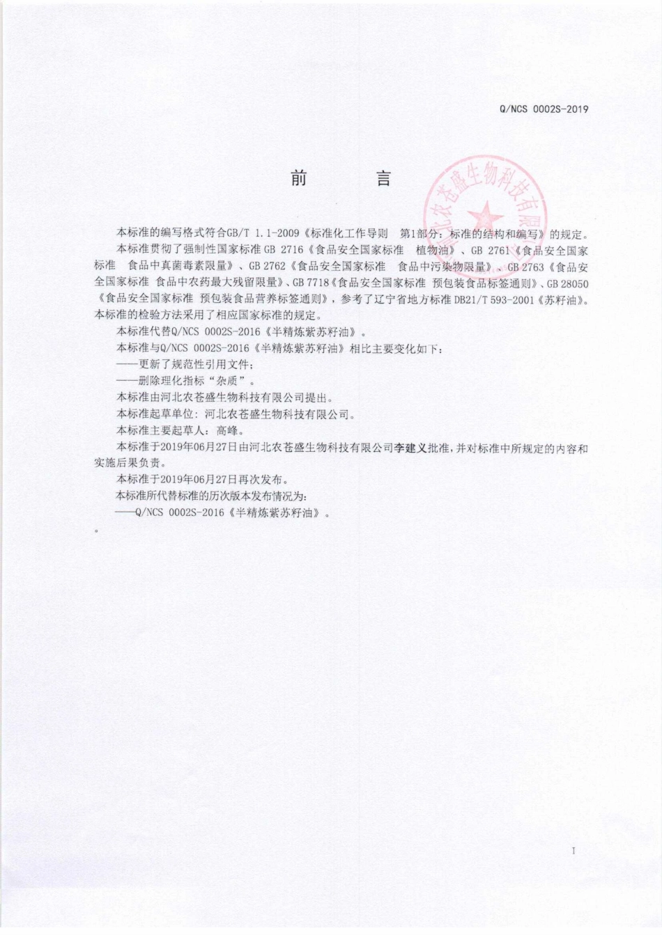 QNCS 0002 S-2019 半精炼紫苏籽油.pdf_第2页