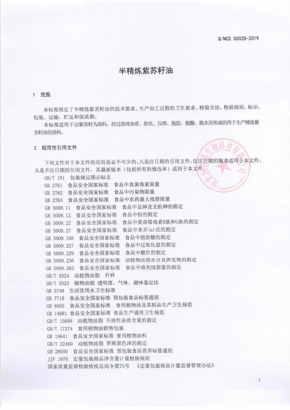 QNCS 0002 S-2019 半精炼紫苏籽油.pdf_第3页