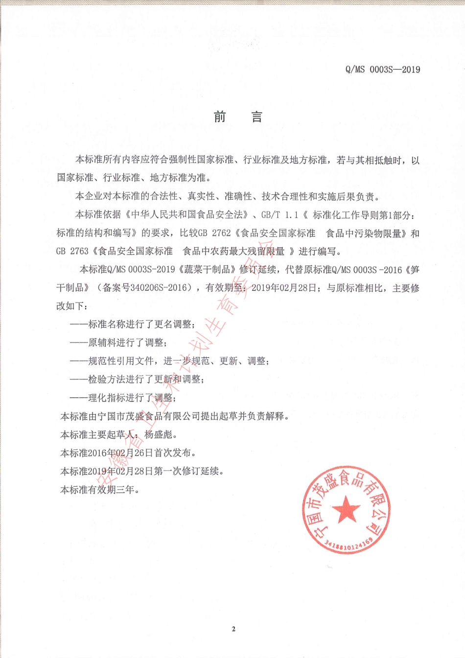 QMS 0003 S-2019 蔬菜干制品.pdf_第2页