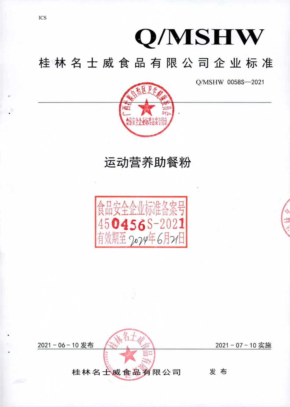 QMSHW 0058 S-2021 运动营养助餐粉.pdf_第1页