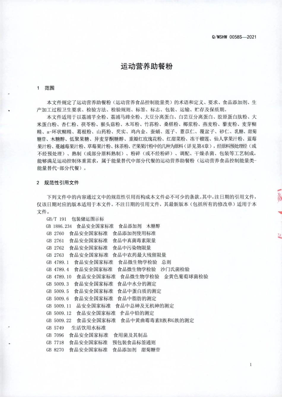 QMSHW 0058 S-2021 运动营养助餐粉.pdf_第3页
