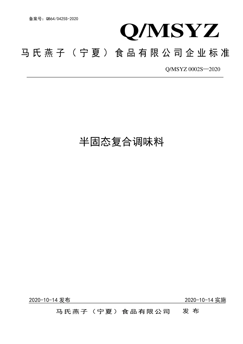 QMSYZ 0002 S-2020 半固态复合调味料.pdf_第1页