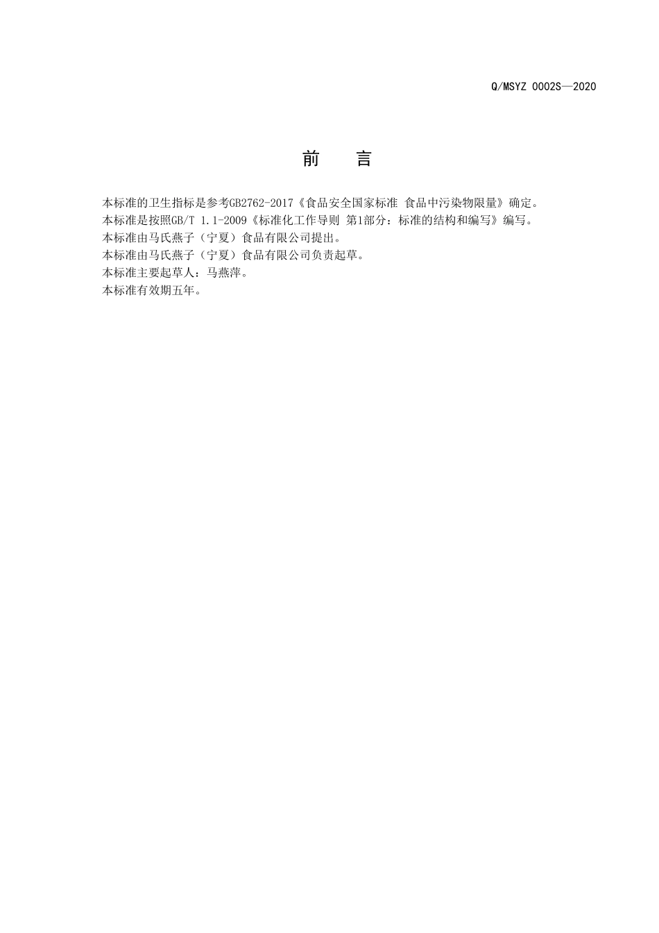 QMSYZ 0002 S-2020 半固态复合调味料.pdf_第2页