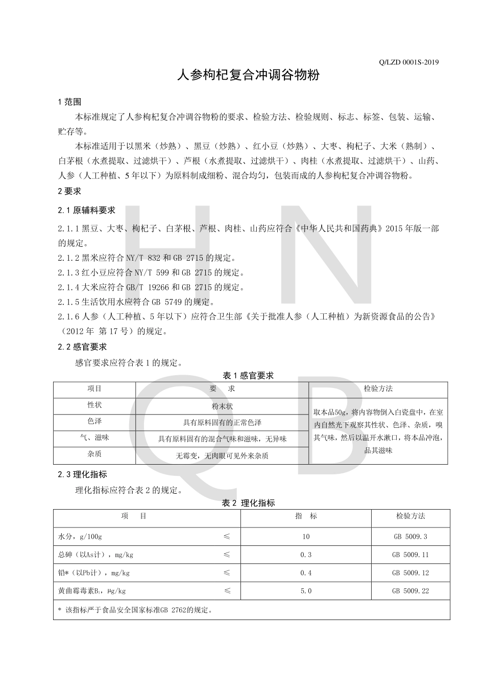 QLZD 0001 S-2019 人参枸杞复合冲调谷物粉.pdf_第3页