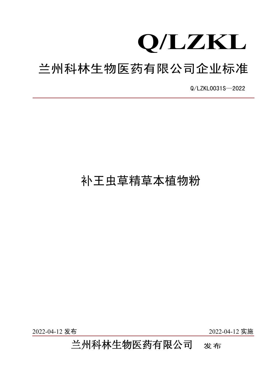 QLZKL 0031 S-2022 补王虫草精草本植物粉.pdf_第1页