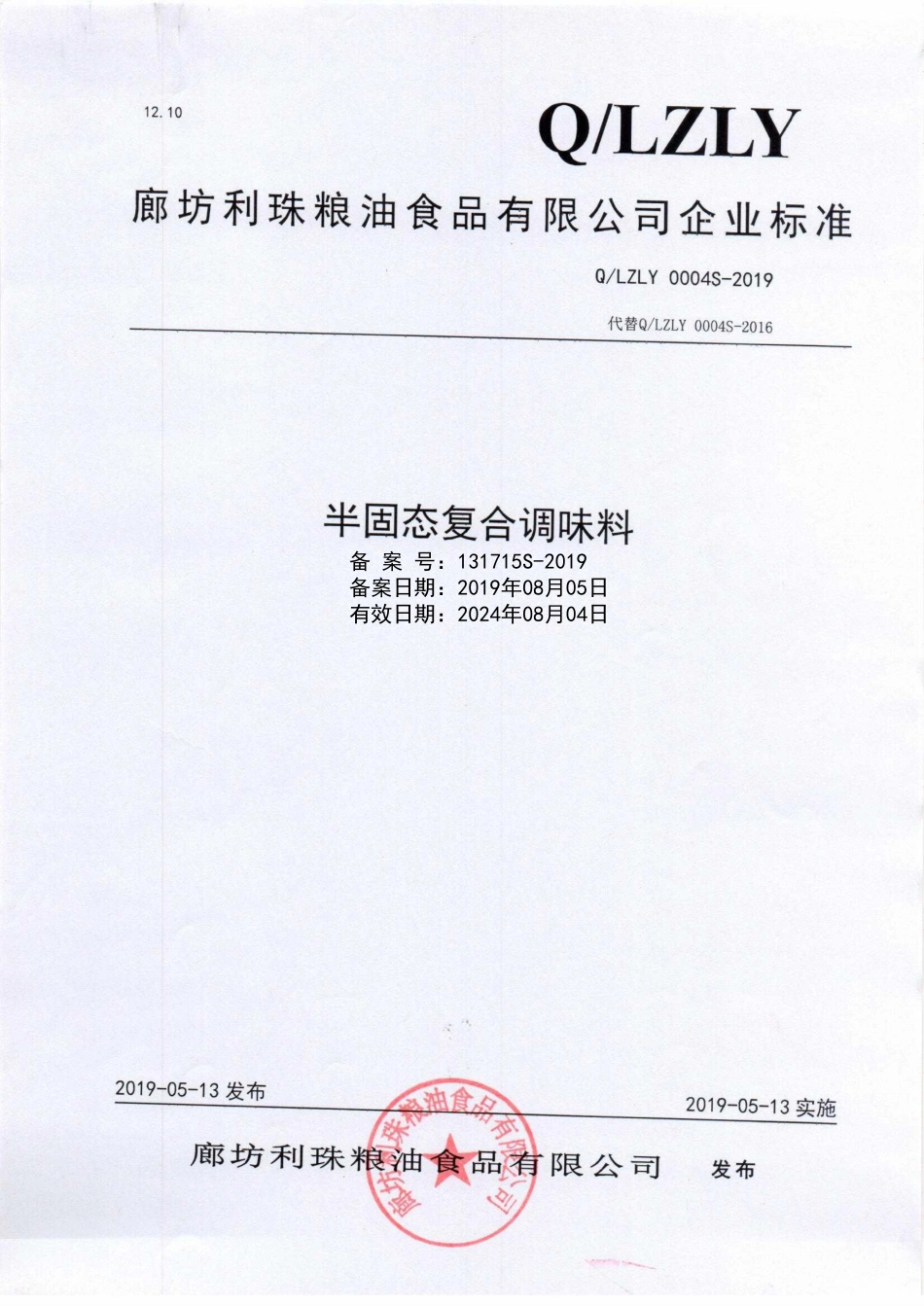 QLZLY 0001 S-2019 半固态复合调味料.pdf_第1页