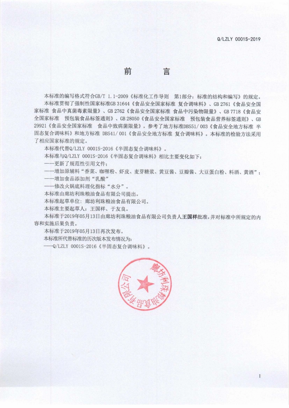 QLZLY 0001 S-2019 半固态复合调味料.pdf_第2页