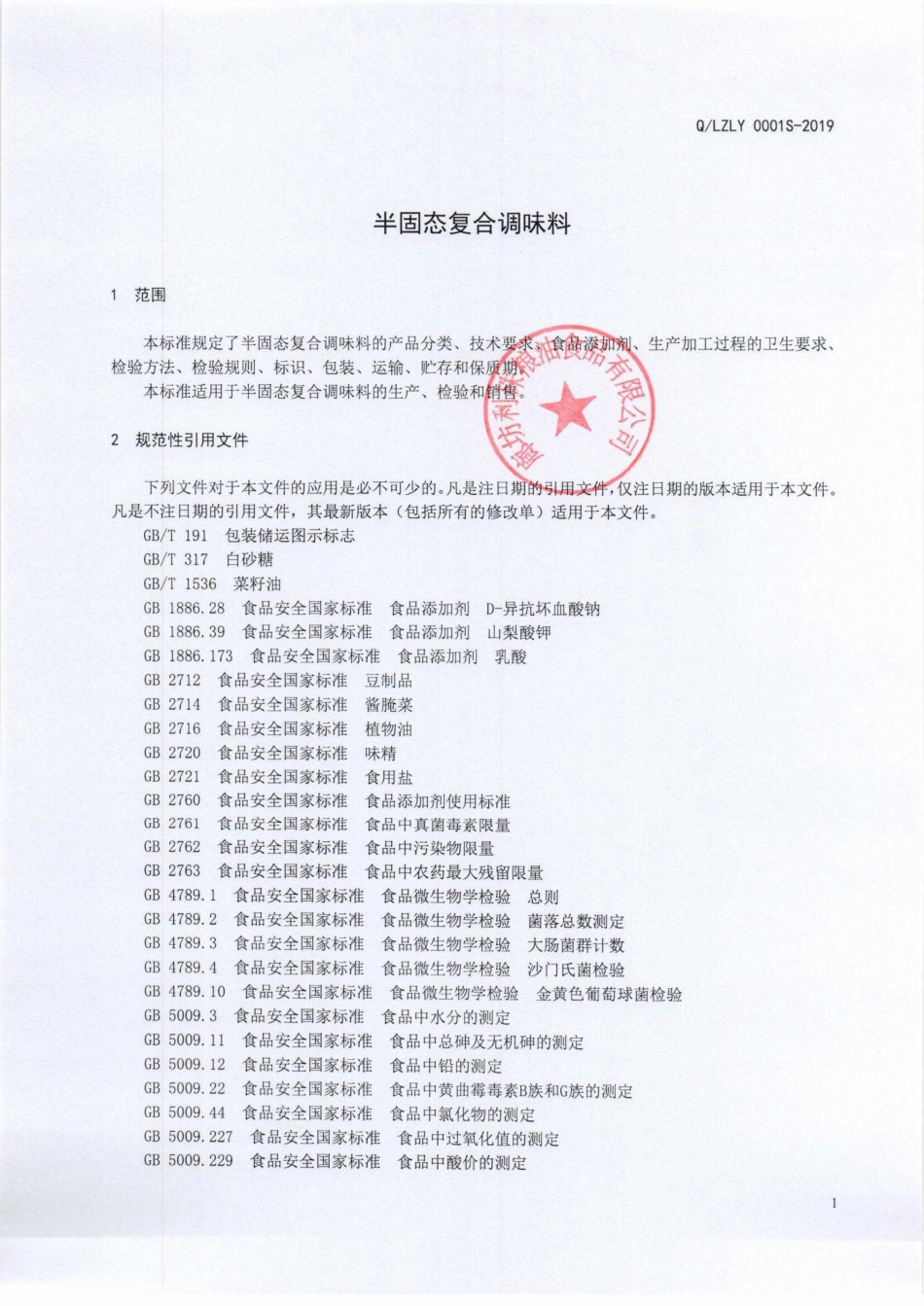 QLZLY 0001 S-2019 半固态复合调味料.pdf_第3页