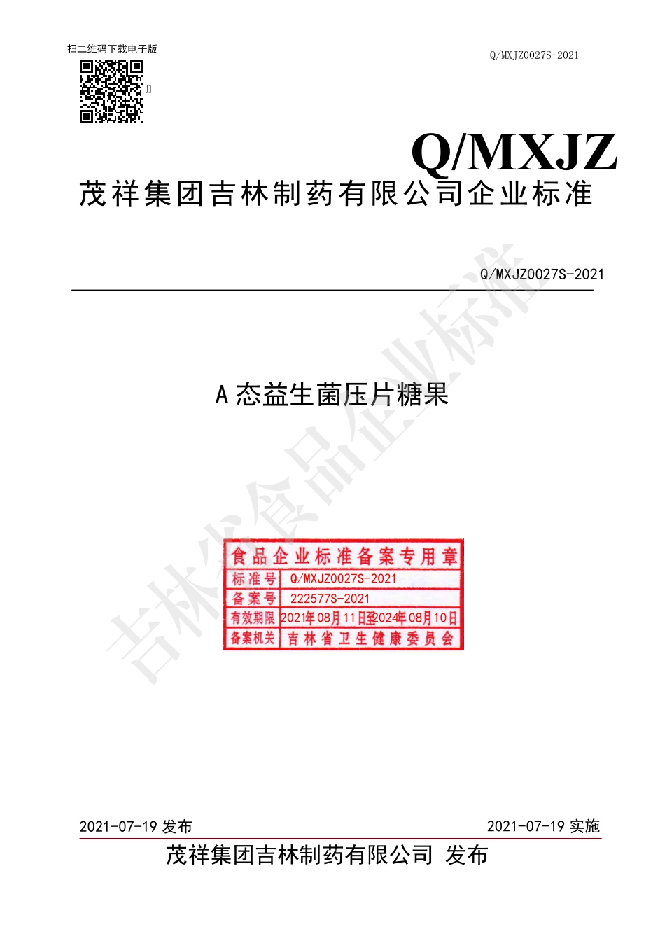 QMXJZ 0027 S-2021 A态益生菌压片糖果.pdf_第1页