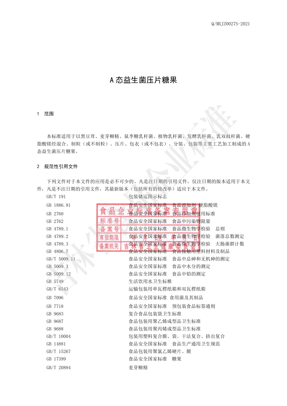 QMXJZ 0027 S-2021 A态益生菌压片糖果.pdf_第2页