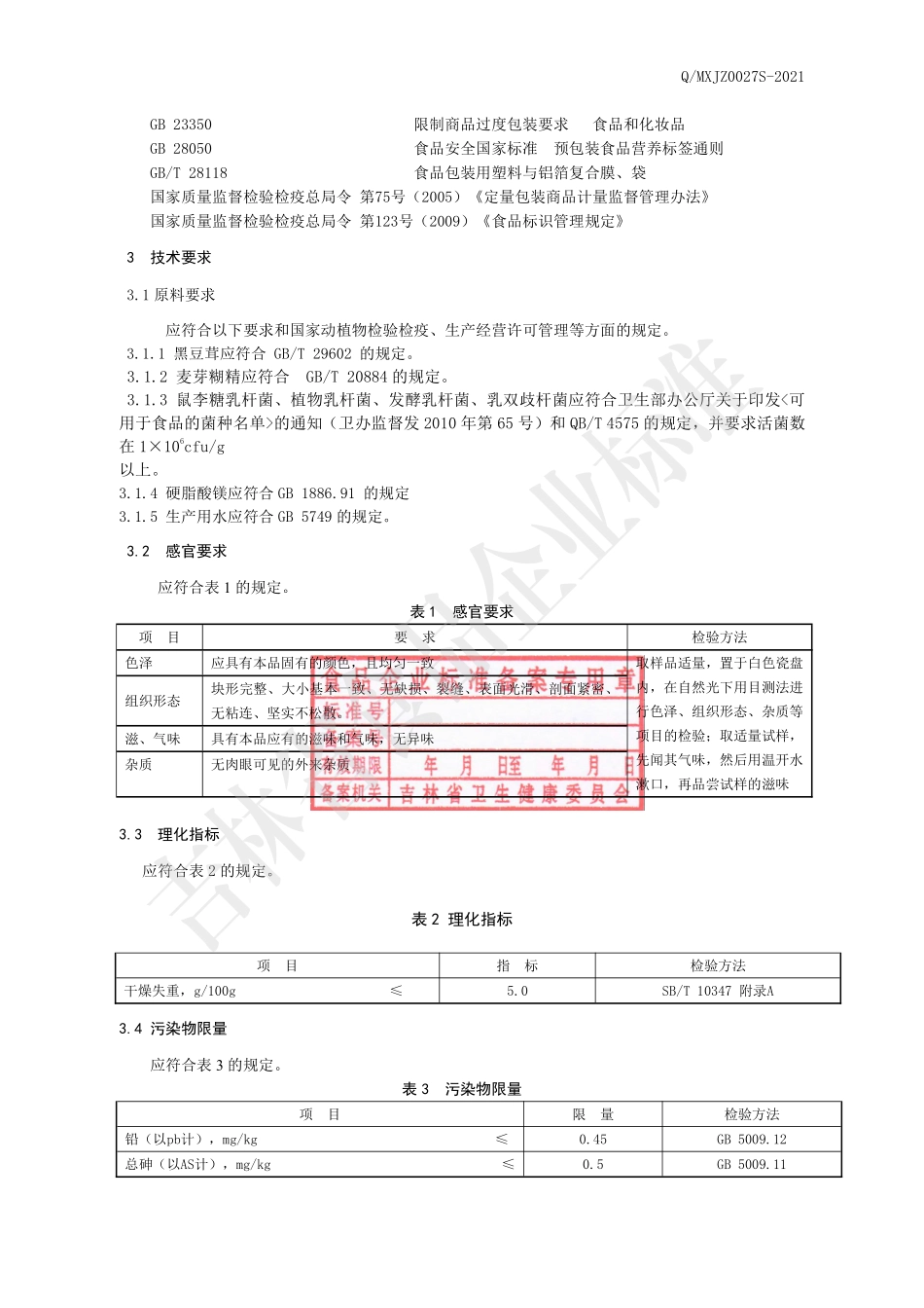 QMXJZ 0027 S-2021 A态益生菌压片糖果.pdf_第3页