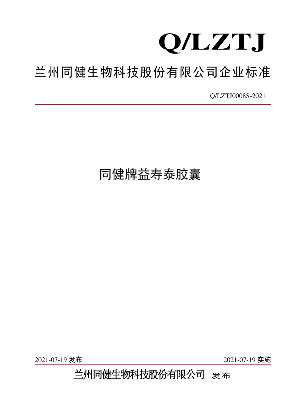 QLZTJ 0008 S-2021 同健牌益寿泰胶囊.pdf_第1页