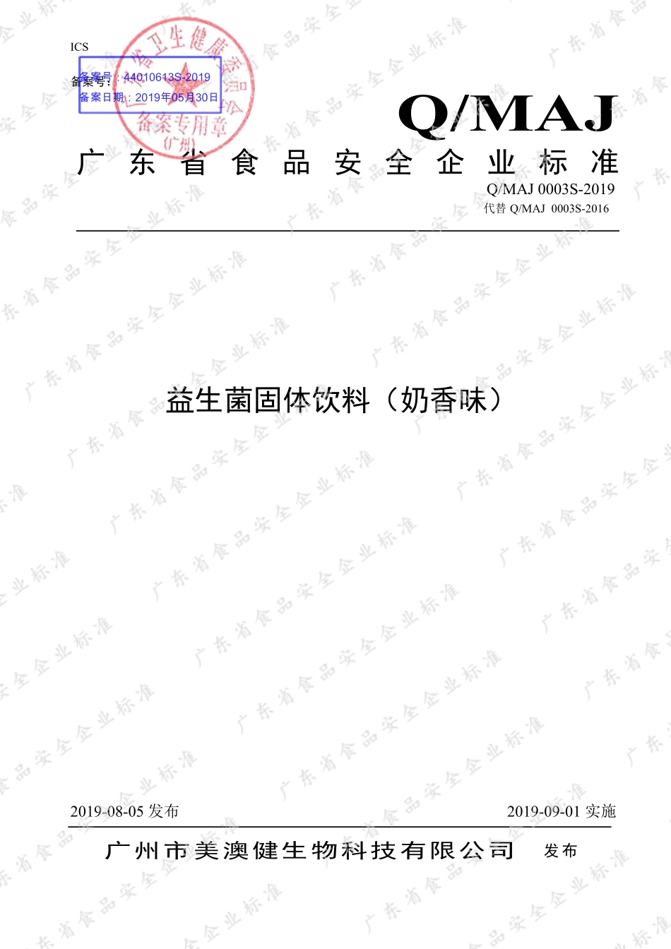 QMAJ 0003 S-2019 益生菌固体饮料（奶香味）.pdf_第1页