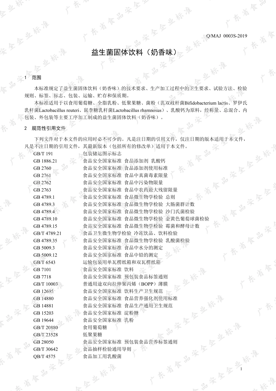 QMAJ 0003 S-2019 益生菌固体饮料（奶香味）.pdf_第3页