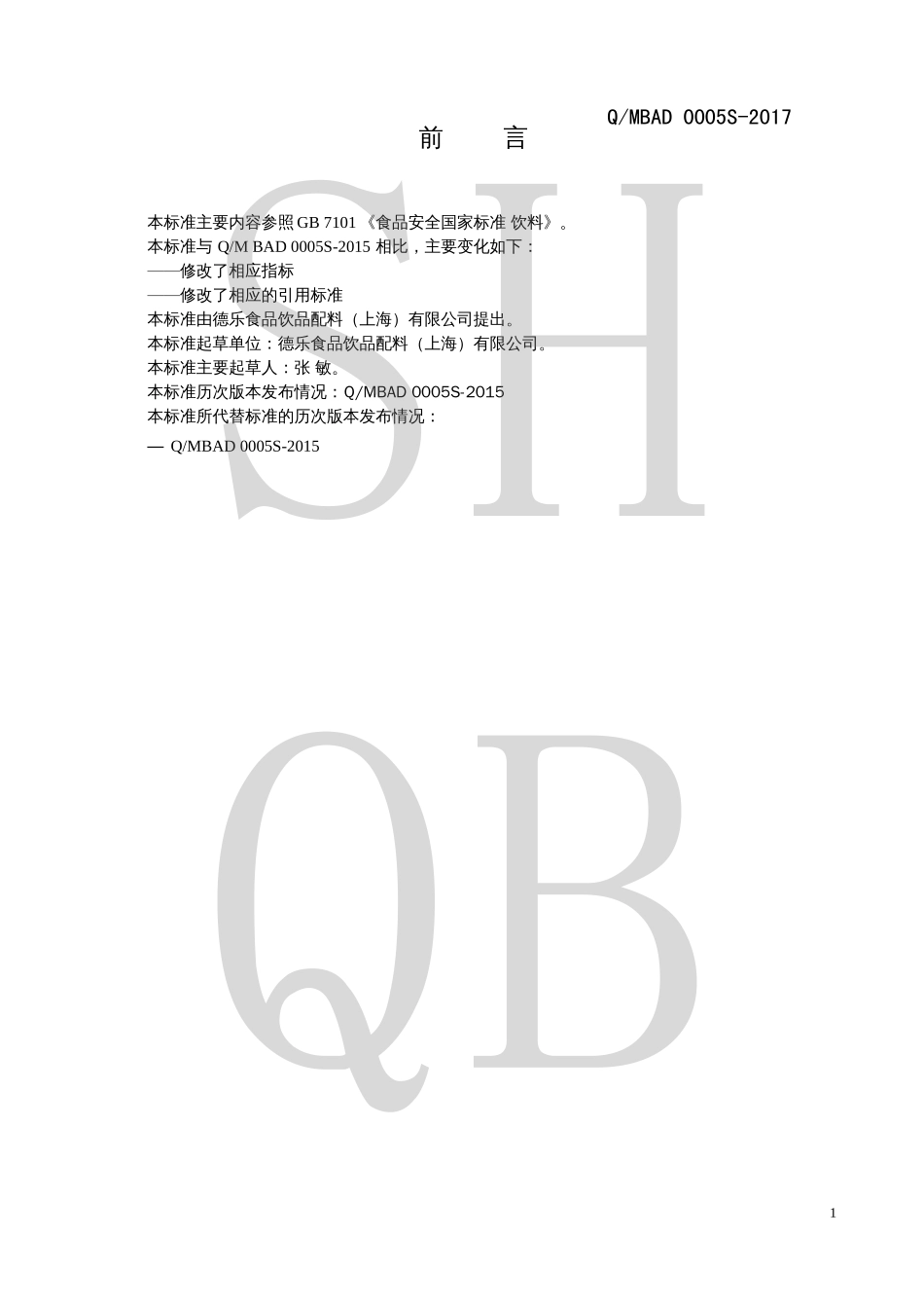 QMBAD 0005 S-2017 茶饮料浓缩液.pdf_第2页