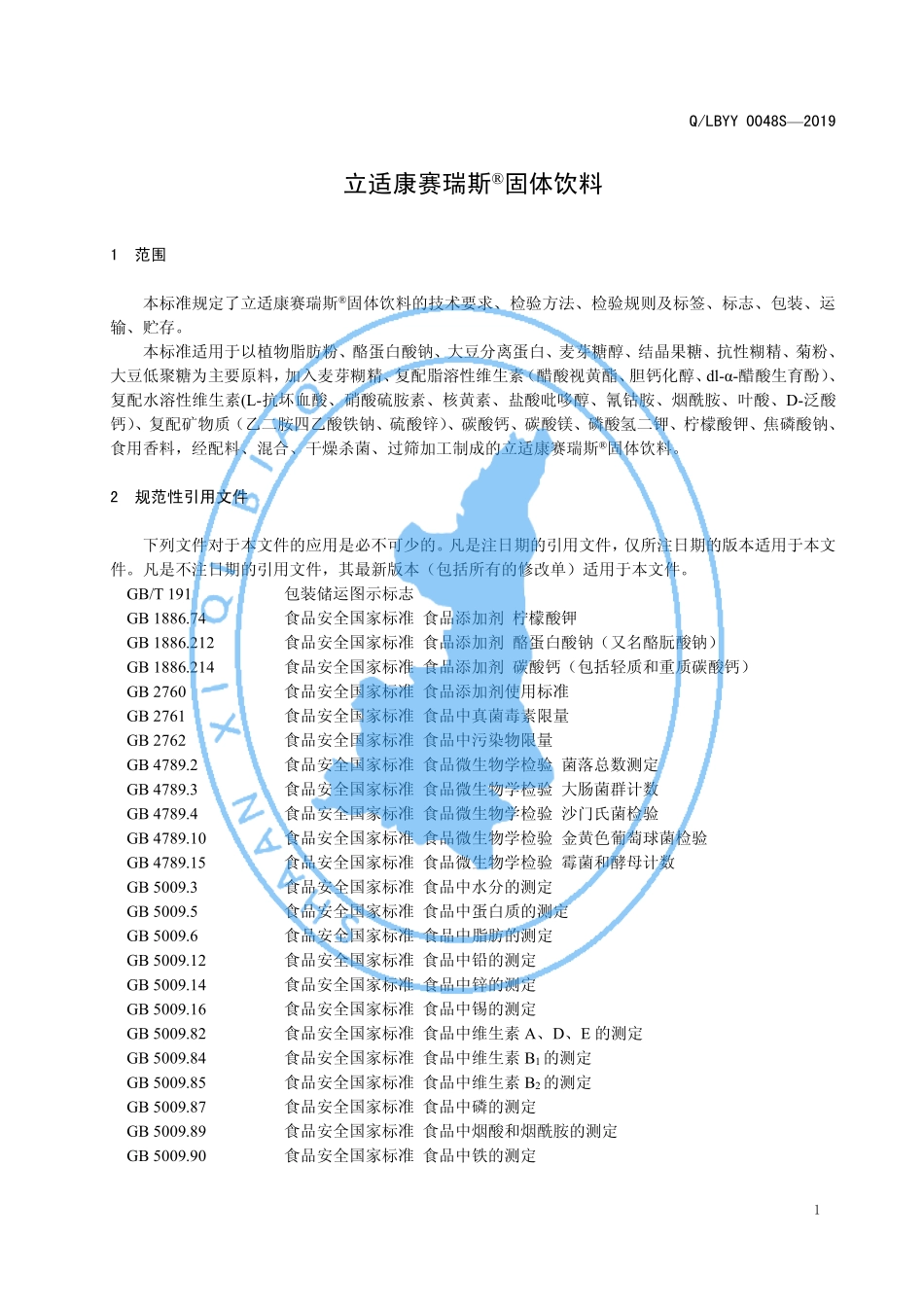 QLBYY 0048 S-2019 立适康赛瑞斯®固体饮料.pdf_第3页