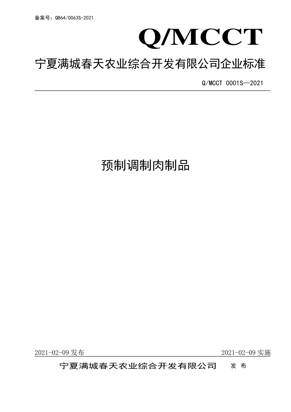 QMCCT 0001 S-2021 预制调制肉制品.pdf_第1页