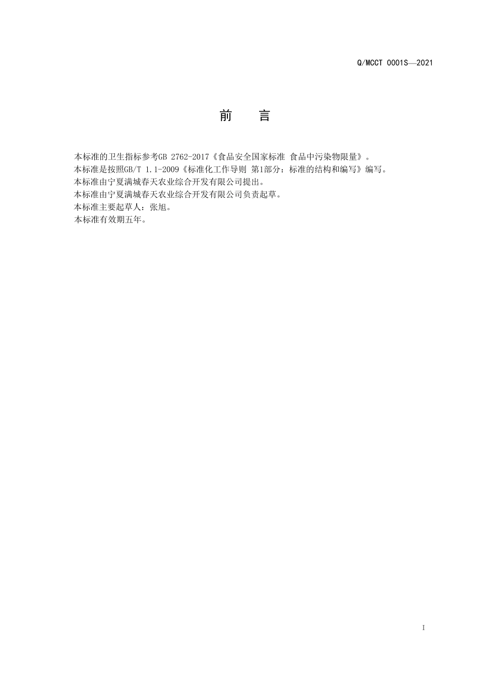 QMCCT 0001 S-2021 预制调制肉制品.pdf_第2页