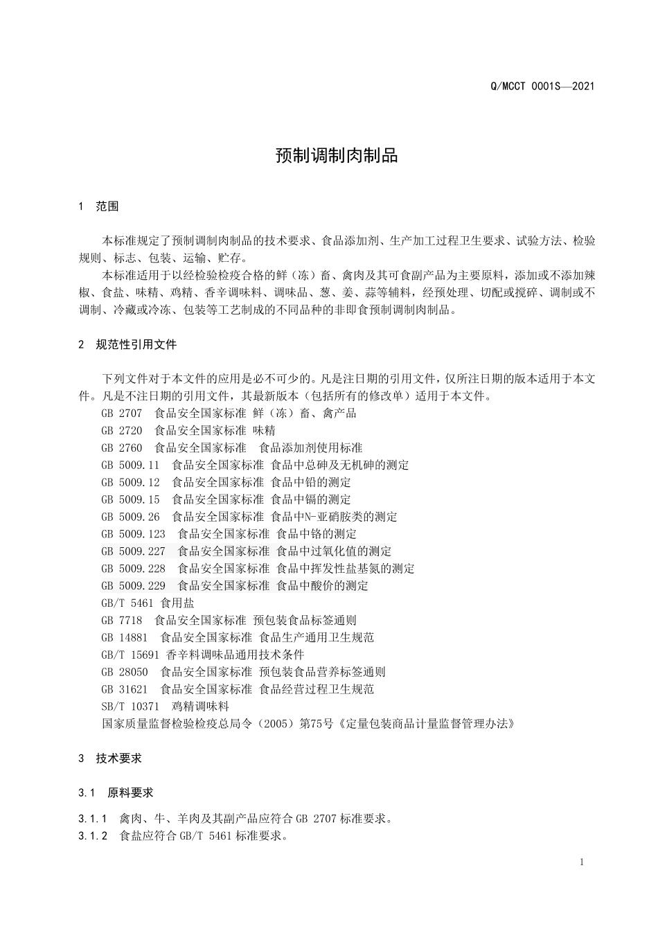 QMCCT 0001 S-2021 预制调制肉制品.pdf_第3页