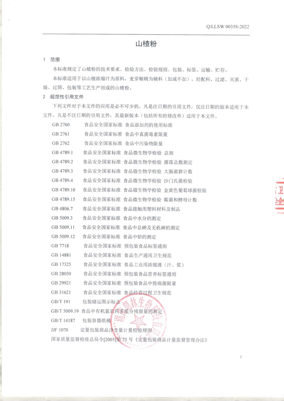 QLLSW 0035 S-2022 山楂粉.pdf_第3页