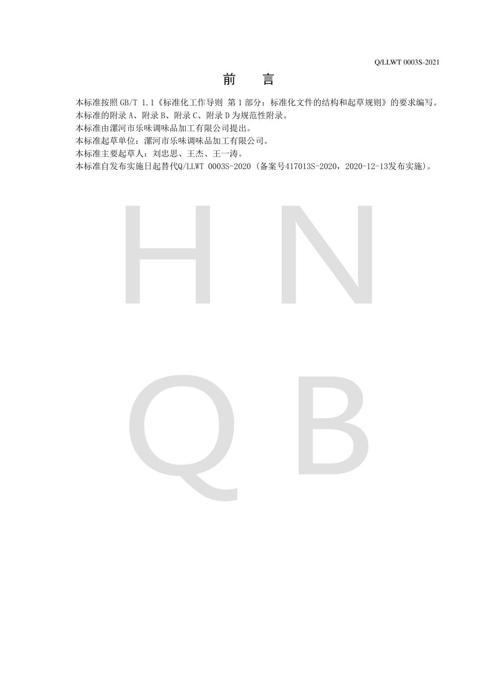 QLLWT 0003 S-2021 油状复合调味料.pdf_第2页