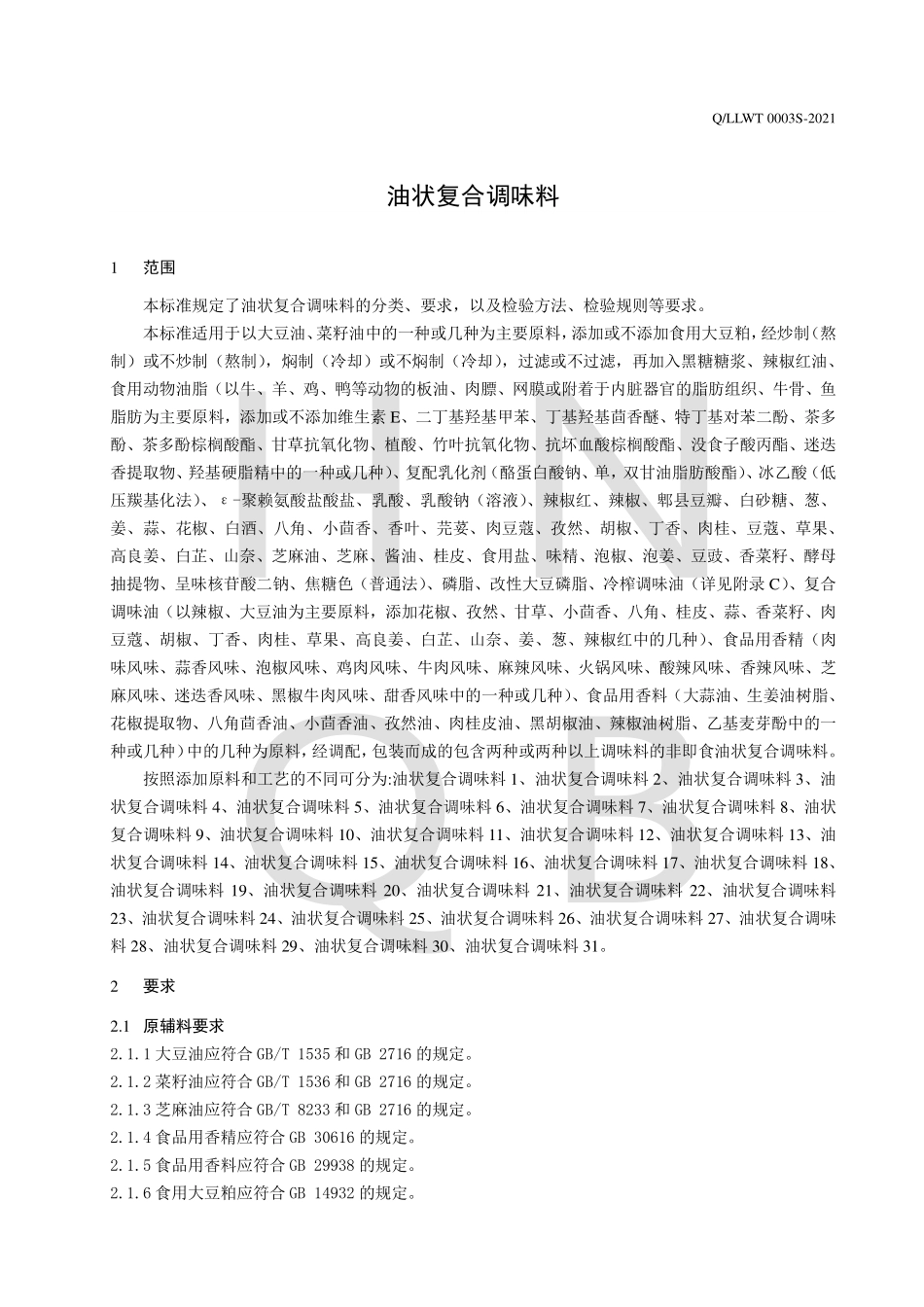 QLLWT 0003 S-2021 油状复合调味料.pdf_第3页