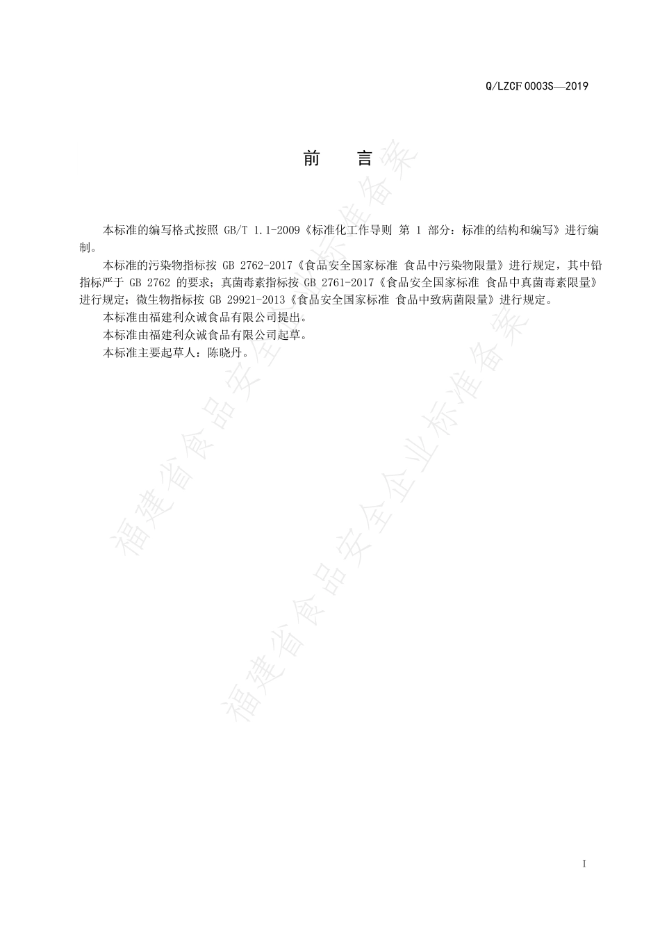 QLZCF 0003 S-2019 冻干果蔬.pdf_第2页