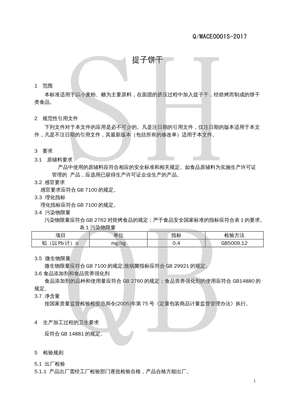 QMACE 0001 S-2017 提子饼干.pdf_第3页