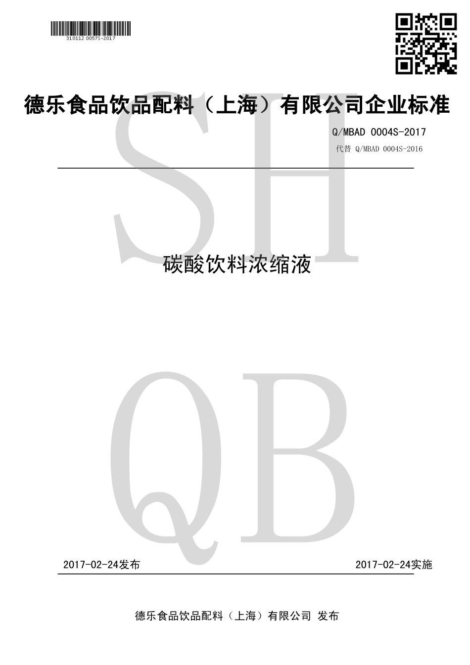 QMBAD 0004 S-2017 碳酸饮料浓缩液.pdf_第1页