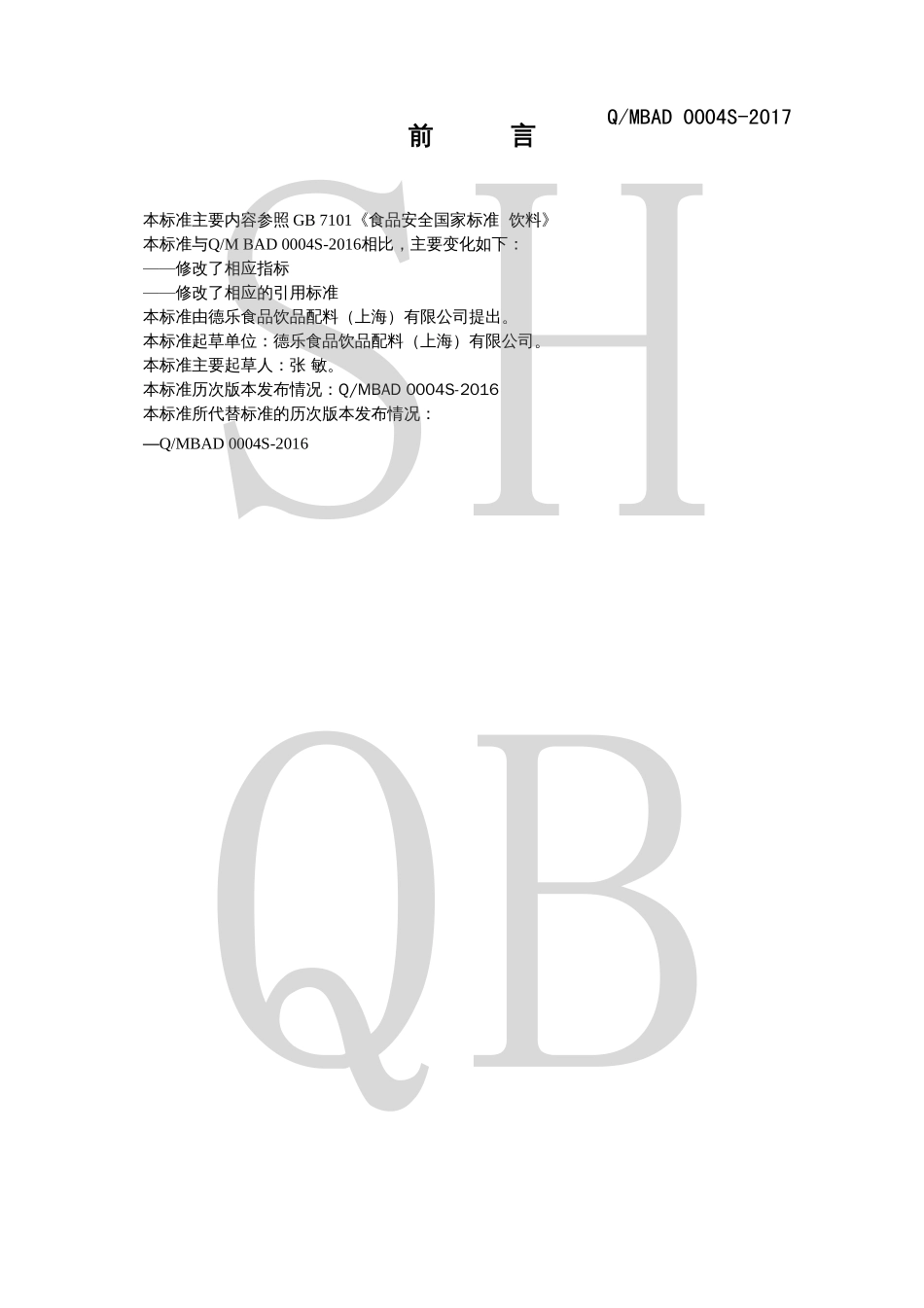 QMBAD 0004 S-2017 碳酸饮料浓缩液.pdf_第2页