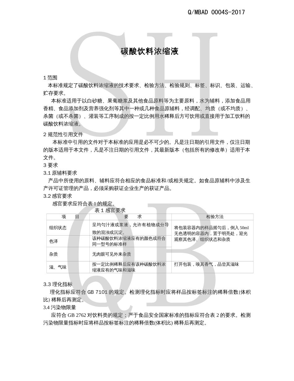 QMBAD 0004 S-2017 碳酸饮料浓缩液.pdf_第3页