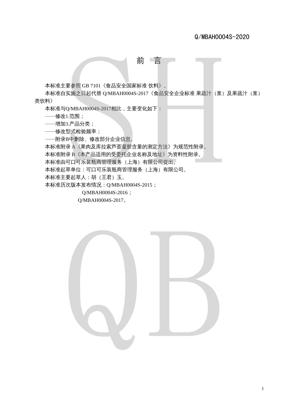 QMBAH 0004 S-2020 果蔬汁（浆）及果蔬汁（浆）类饮料.pdf_第2页