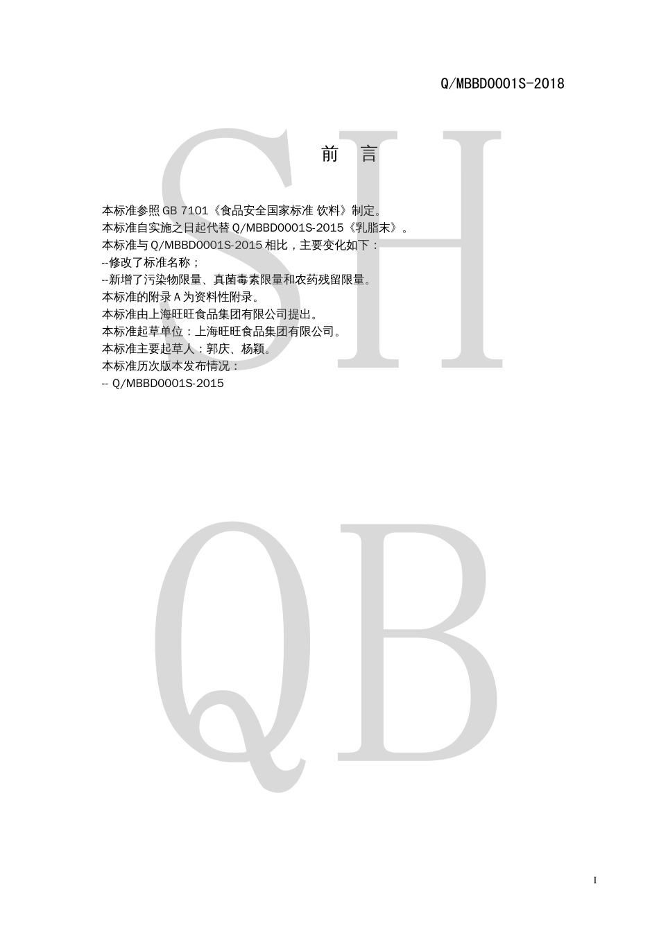 QMBBD 0001 S-2018 固体饮料（乳脂末）.pdf_第2页