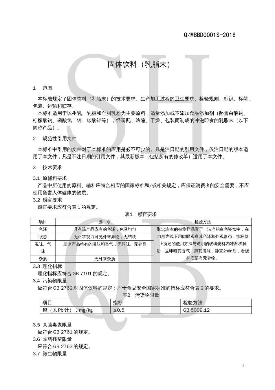 QMBBD 0001 S-2018 固体饮料（乳脂末）.pdf_第3页