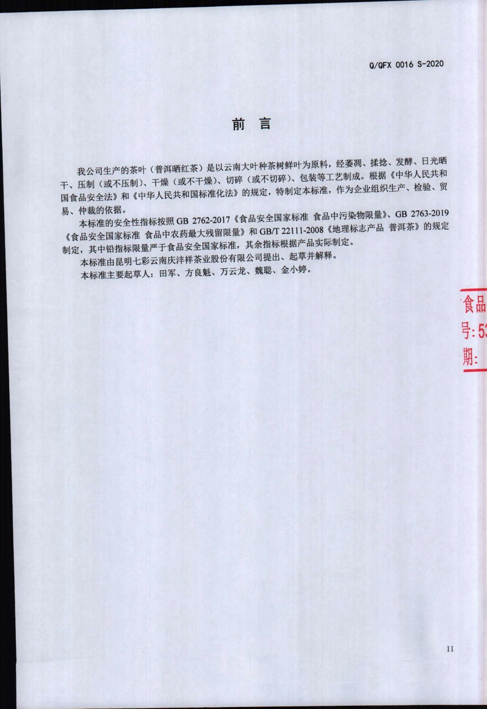 QQFX 0016 S-2020 茶叶（普洱晒红茶).pdf_第2页