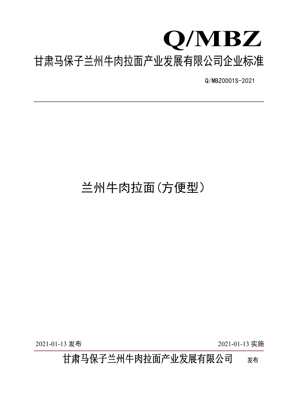 QMBZ 0001 S-2021 兰州牛肉拉面(方便型）.pdf_第1页